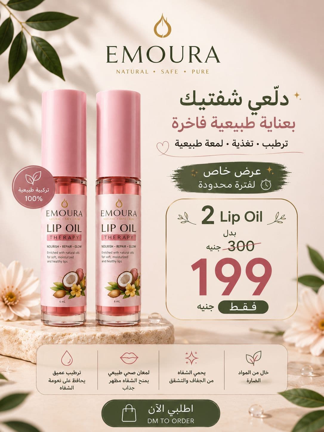 عرض 2 ليب أويل Emoura